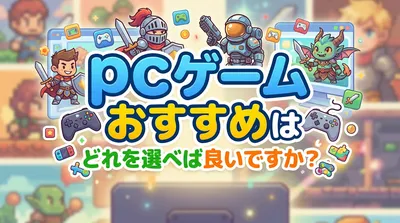 pcゲーム おすすめはどれを選べば良いですか？