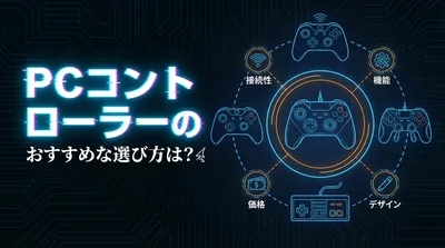 PCコントローラーのおすすめな選び方は？