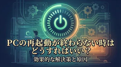 PCの再起動が終わらない時はどうすればいい？
