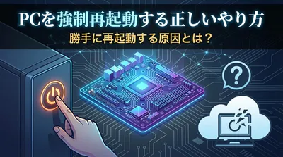 pcを強制再起動する正しいやり方と勝手に再起動する原因とは？
