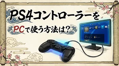 ps4コントローラーをpcで使う方法は？