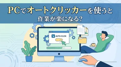 PCでオートクリッカーを使うと作業が楽になる？