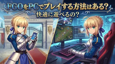 FGOをPCでプレイする方法はある？快適に遊べるの？