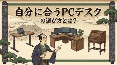 自分に合うpc デスクの選び方とは？