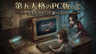 第五人格のPC版って今はどうやって遊べるの？