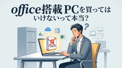 office搭載 pcを買っては いけないって本当？