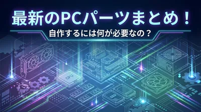 最新のpcパーツまとめ！自作するには何が必要なの？