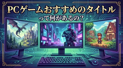 PCゲームおすすめのタイトルって何があるの？