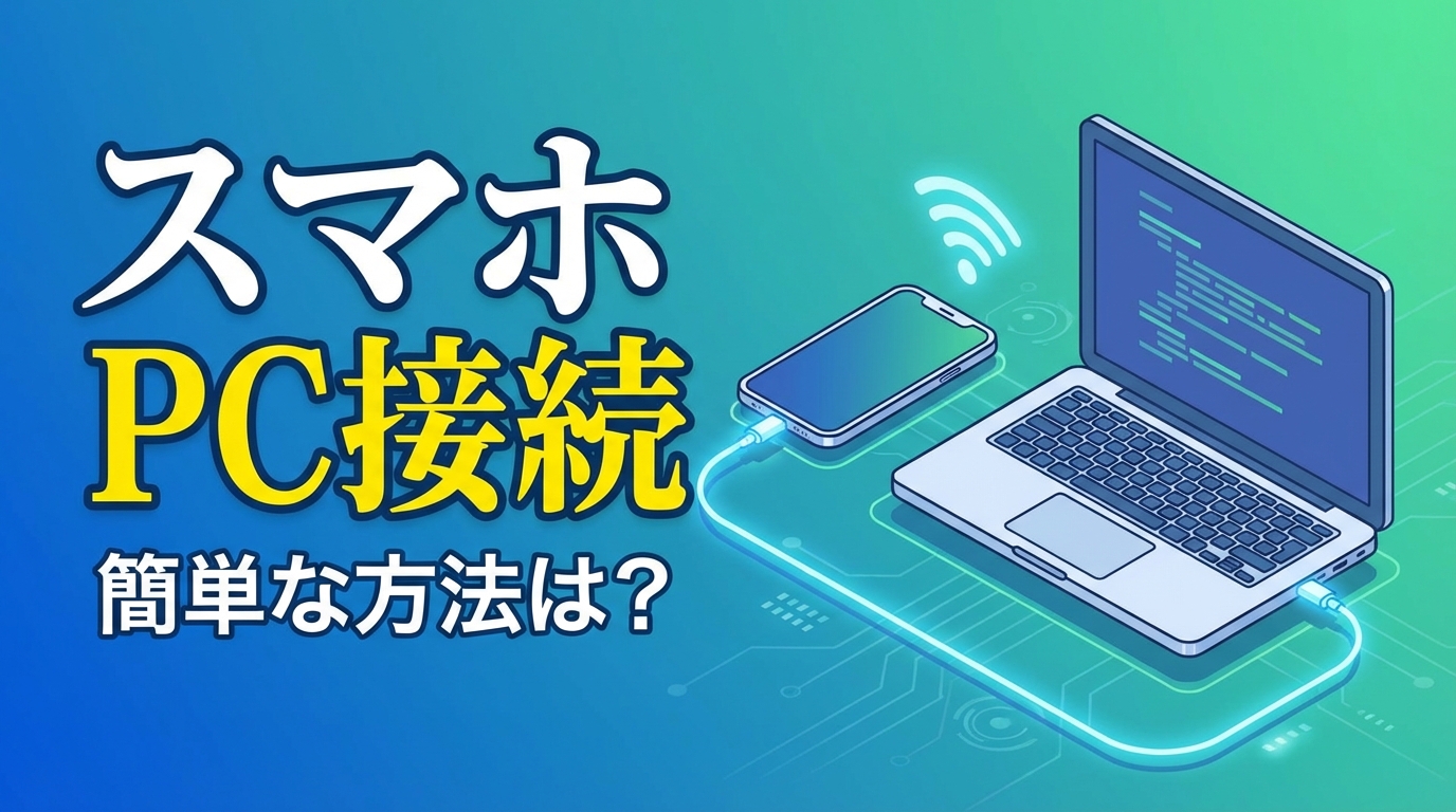 スマホ pc 接続の簡単な方法は？