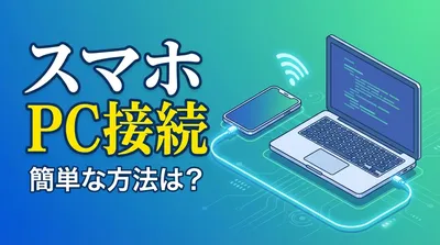 スマホとpc接続の簡単な方法は？初心者が迷わない解説