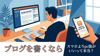 ブログを書くならスマホよりpc版がいいって本当？