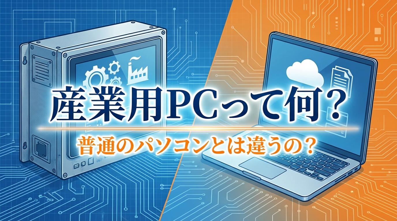 産業用PCって何?普通のパソコンとは違うの?