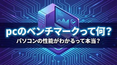pcのベンチマークって何？パソコンの性能がわかるって本当？
