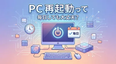 pcの再起動って毎日しても大丈夫？