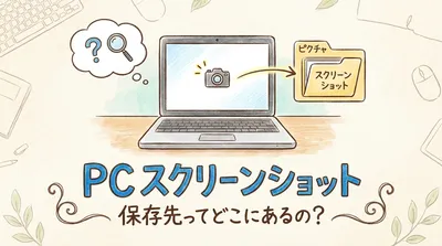 pcのスクリーンショットの保存先ってどこにあるの？