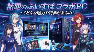 話題のぶいすぽ コラボpcってどんな魅力や特典があるの？