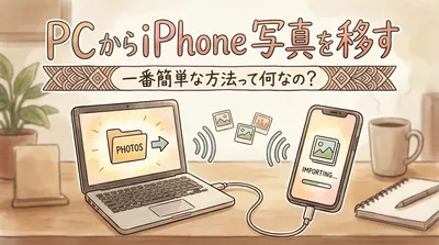 pcからiphone 写真を移す一番簡単な方法って何なの？