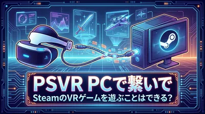 psvrとpcで繋いでSteamのVRゲームを遊ぶことはできる？