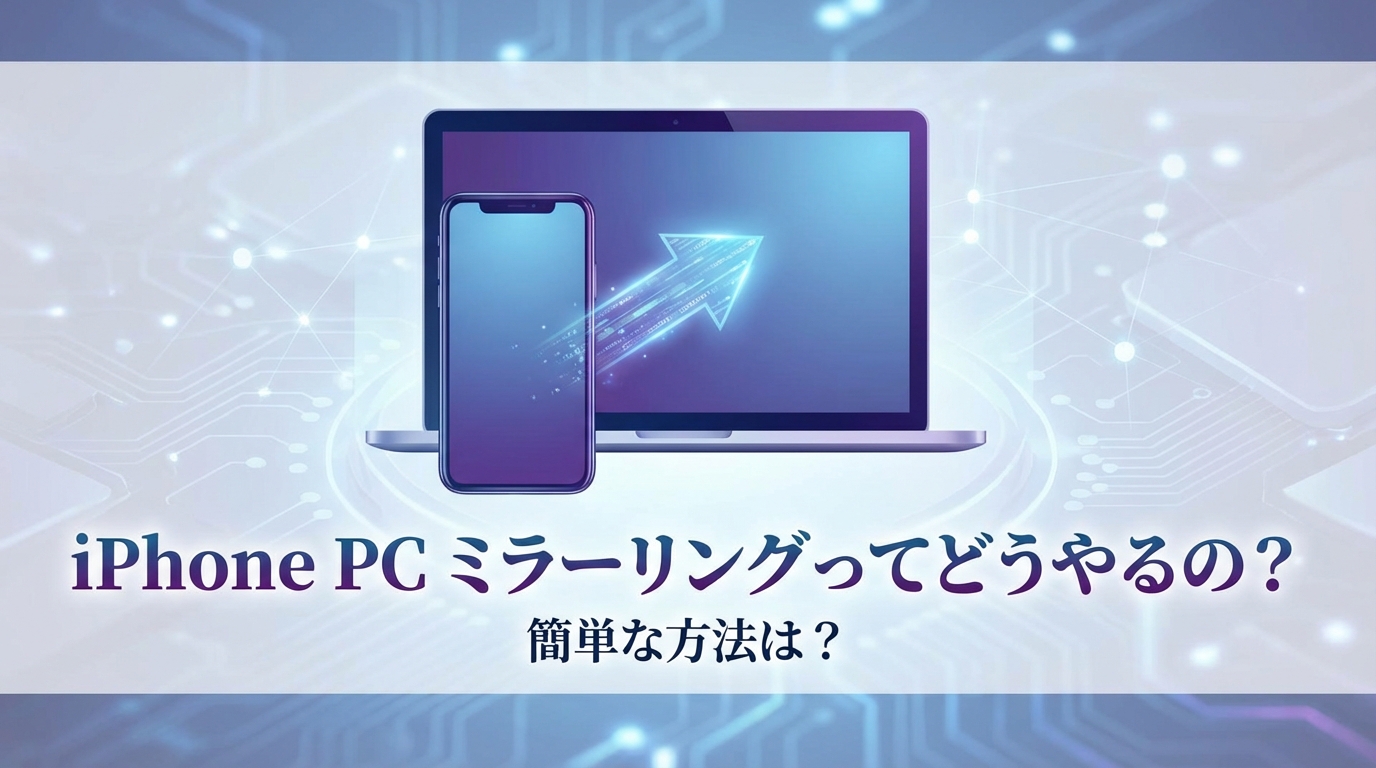 iPhone PC ミラーリングってどうやるの？簡単な方法は？