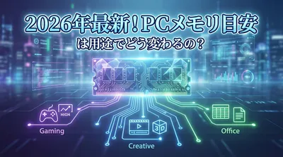 2026年最新！pc メモリ 目安は用途でどう変わるの？