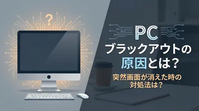 pcのブラックアウトの原因とは？突然画面が消えた時の対処法は？