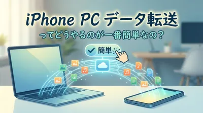 iphoneからpcへデータ転送ってどうやるのが一番簡単なの？