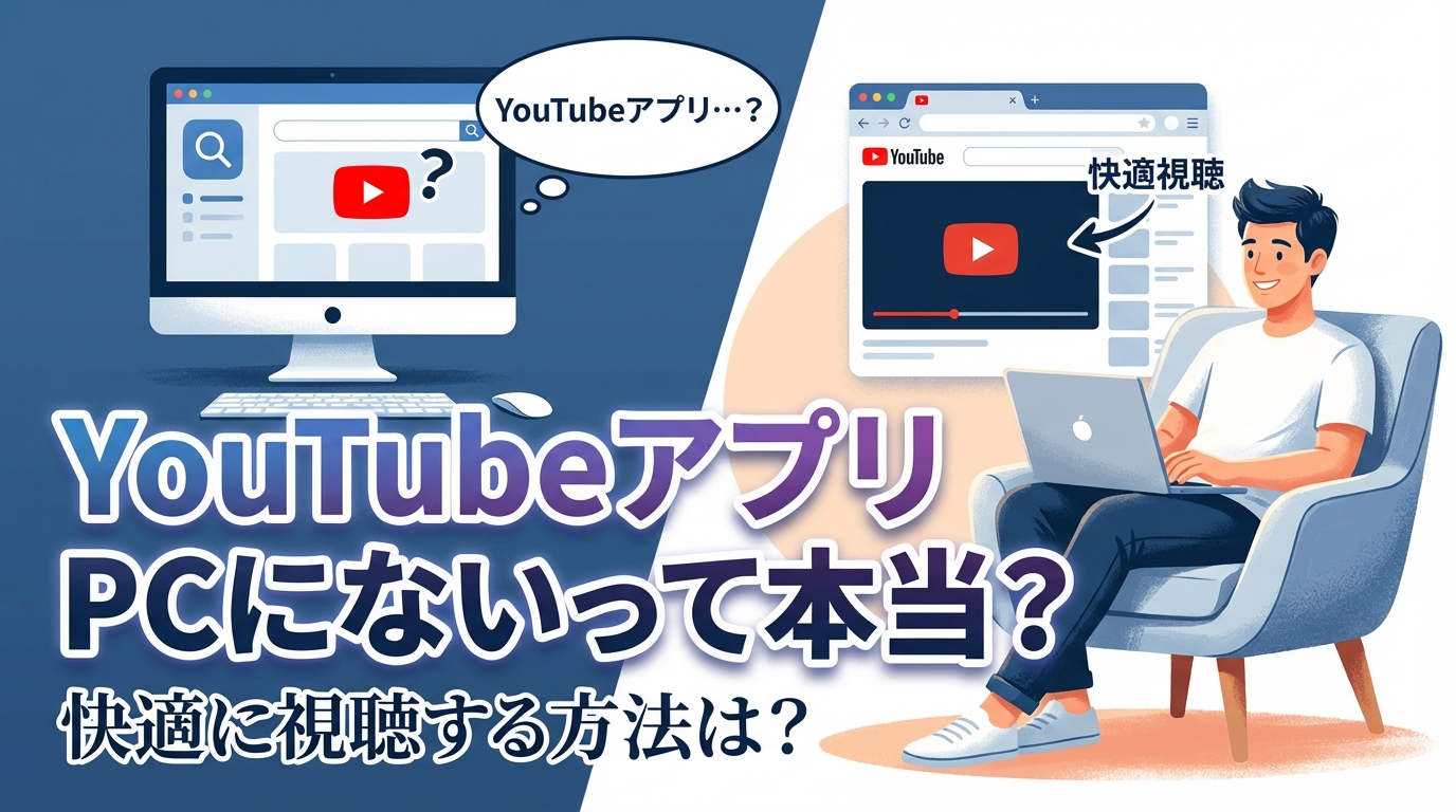 youtubeアプリ pcにないって本当？快適に視聴する方法は？