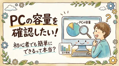 pcの容量を確認したい！初心者でも簡単にできるって本当？