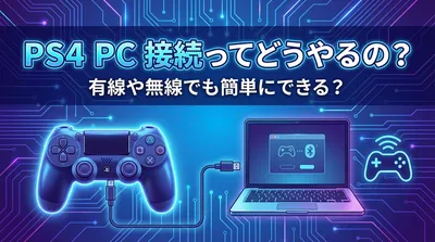 ps4 pc 接続ってどうやるの？有線や無線でも簡単にできる？