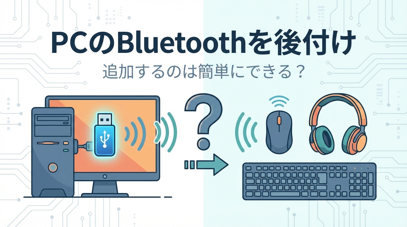 PCのBluetoothを後付けで追加するのは簡単にできる?