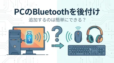 PCのBluetoothを後付けで追加するのは簡単にできる？