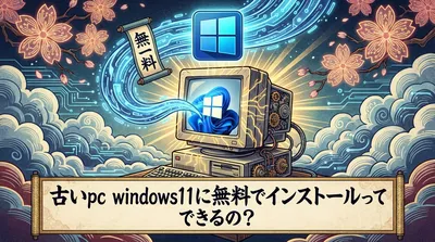 古いpc windows11に無料でインストールってできるの？