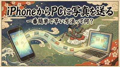 iPhoneからPCに写真を送る一番簡単で早い方法って何？