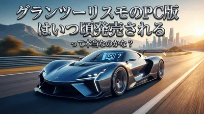 グランツーリスモのPC版はいつ頃発売されるって本当なのかな？