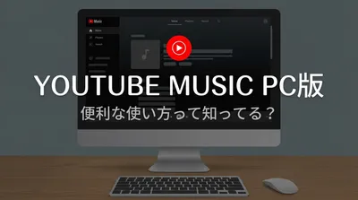 youtubemusicのpc版の便利な使い方って知ってる？