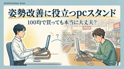 姿勢改善に役立つpcスタンドは100均で買っても本当に大丈夫？