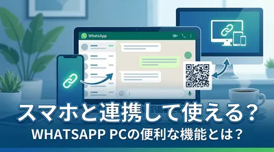 スマホと連携して使える？whatsapp pcの便利な機能とは？