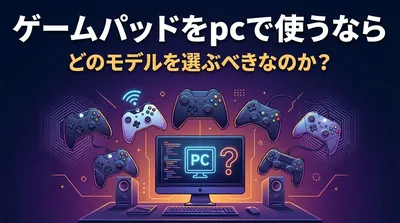 ゲームパッドをpcで使うならどのモデルを選ぶべきなのか？
