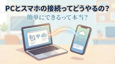 PCとスマホの接続ってどうやるの？簡単にできるって本当？
