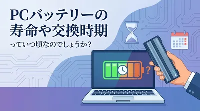 pc バッテリーの寿命や交換時期っていつ頃なのでしょうか？