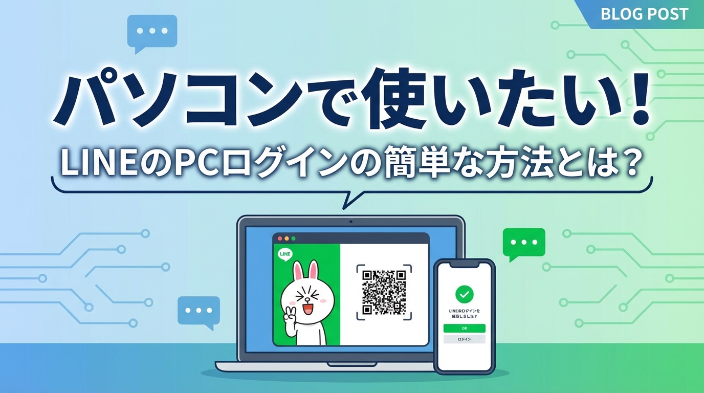 パソコンで使いたい!lineのpcログインの簡単な方法とは?