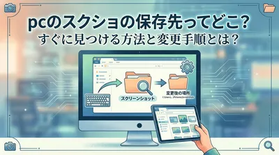 pcのスクショの保存先ってどこ？すぐに見つける方法と変更手順とは？