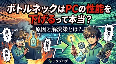 ボトルネックはPCの性能を下げるって本当？原因と解決策とは？