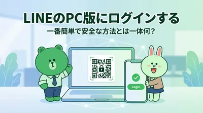 LINEのPC版にログインする一番簡単で安全な方法とは一体何？