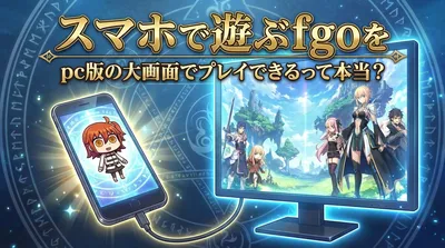 スマホで遊ぶfgoをpc版の大画面でプレイできるって本当？