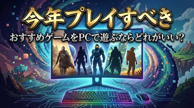 今年プレイすべきおすすめゲームをPCで遊ぶならどれがいい？