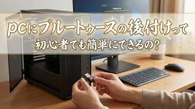 pcにブルートゥースの後付けって初心者でも簡単にできるの？