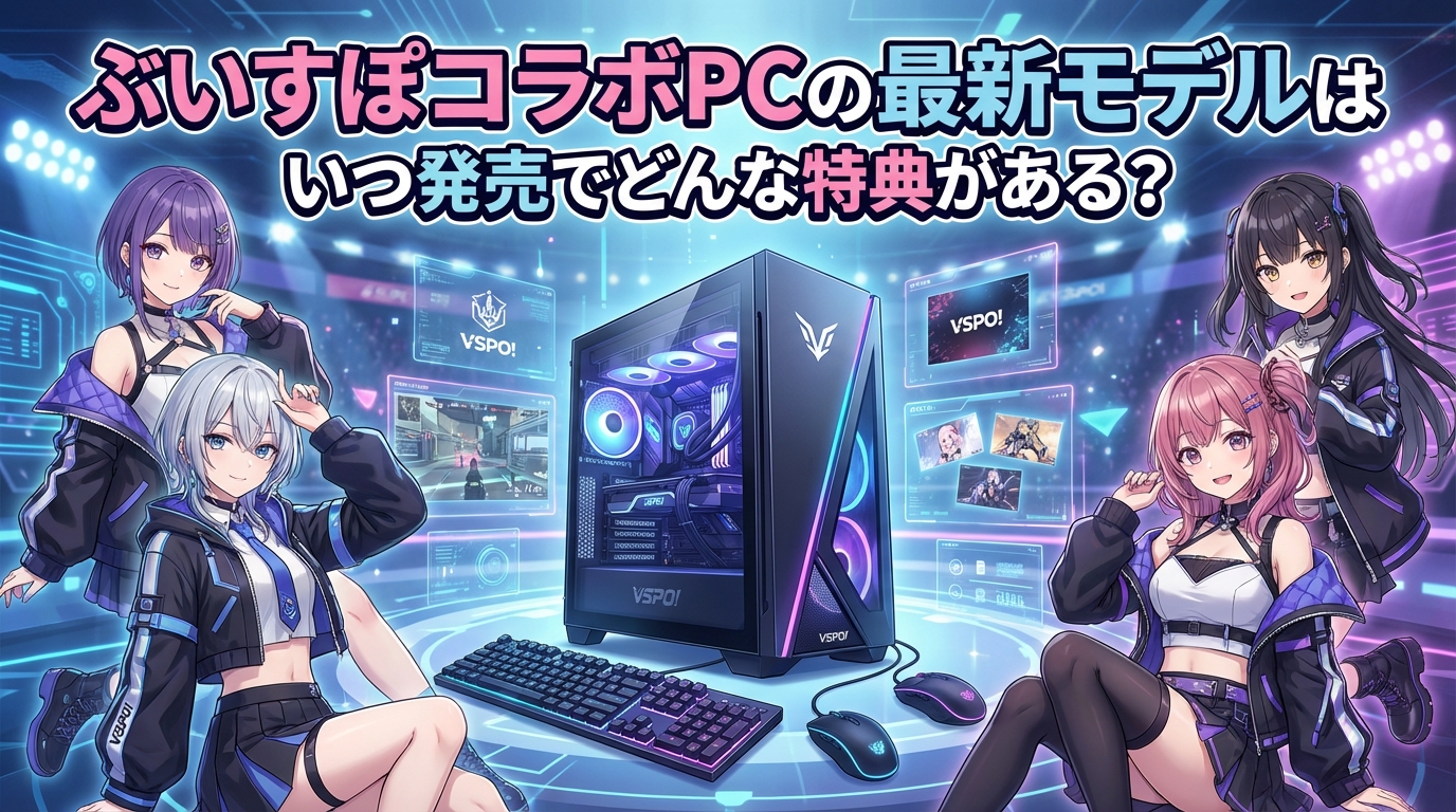 ぶいすぽコラボPCの最新モデルはいつ発売でどんな特典がある？