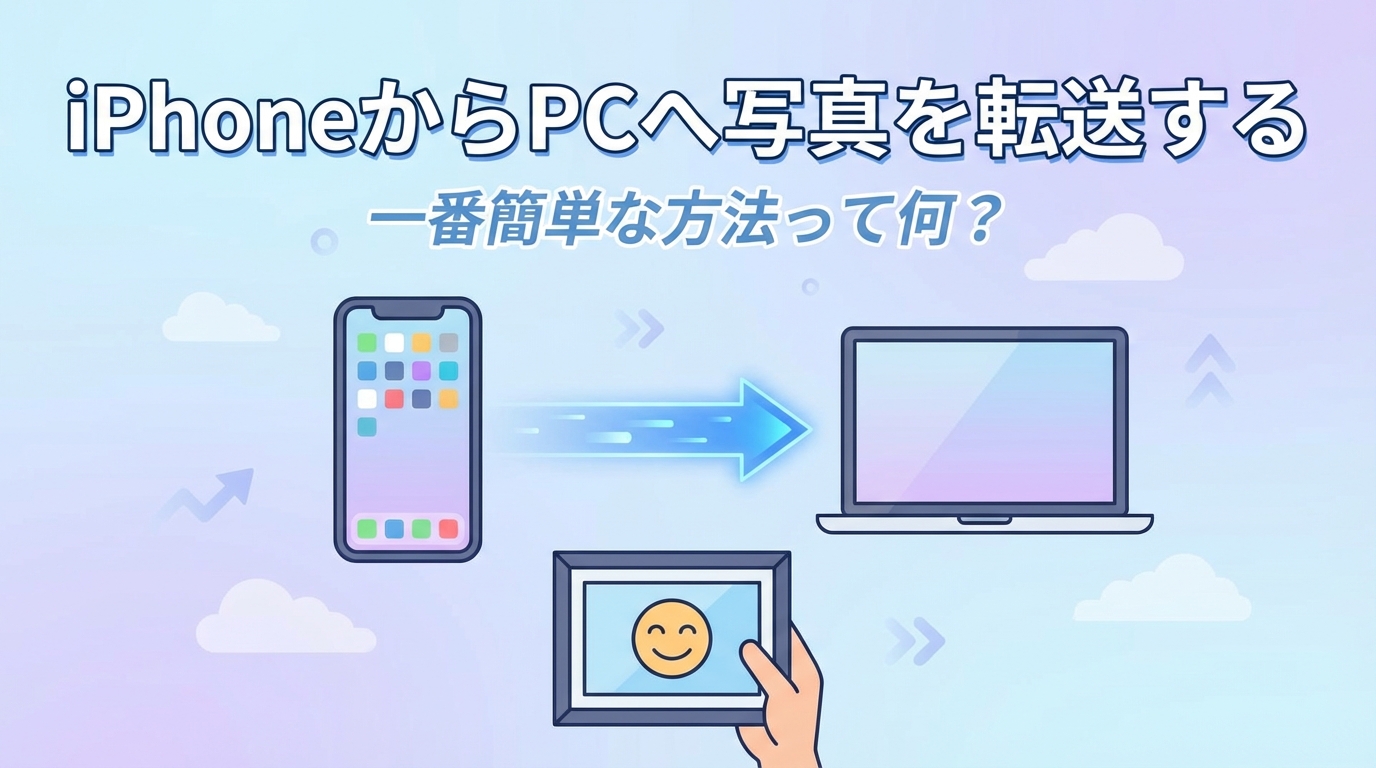 iPhoneからPCへ写真を転送する一番簡単な方法って何？