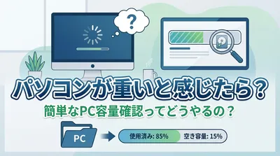 パソコンが重いと感じたら？簡単なpc容量確認ってどうやるの？